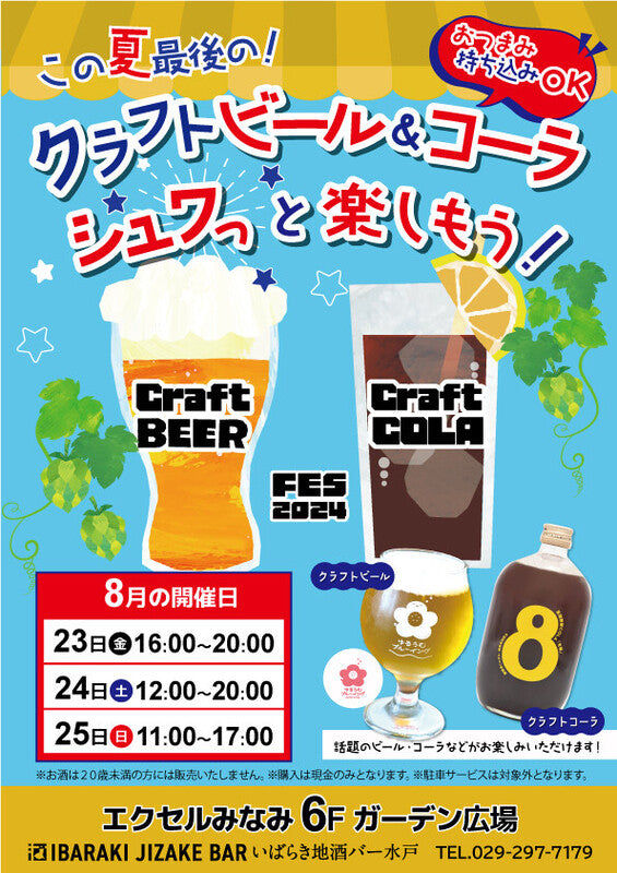 水戸駅ビル（水戸エクセル）で開催される「クラフトビール＆クラフトコーラFES.2024（8/23～8/25）」に出品します。