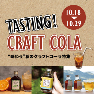 ハンズ梅田店で開催される「TASTING！CRAFT COLA（10/18～10/29）」に出品します