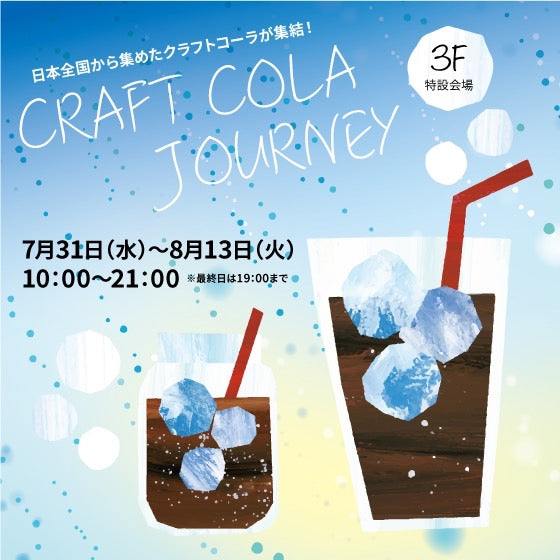 ハンズ新宿店で開催される「CRAFT COLA JOURNEY（7/31～8/13）」に出品します