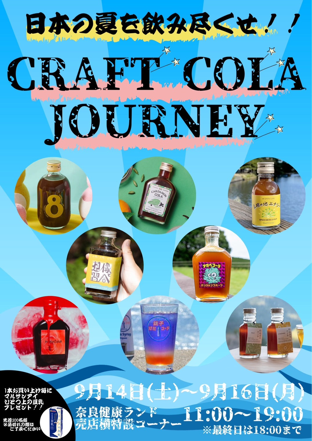 「CRAFT COLA JOURNEY in 奈良健康ランド」出品のお知らせ