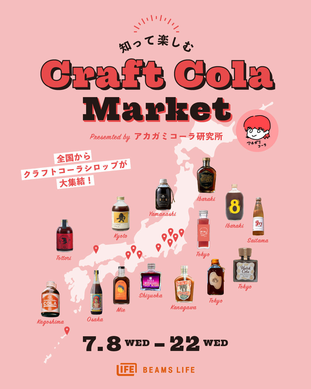 『知って楽しむ Craft Cola Market Presented by アカガミコーラ研究所』POP UP SHOPに出品