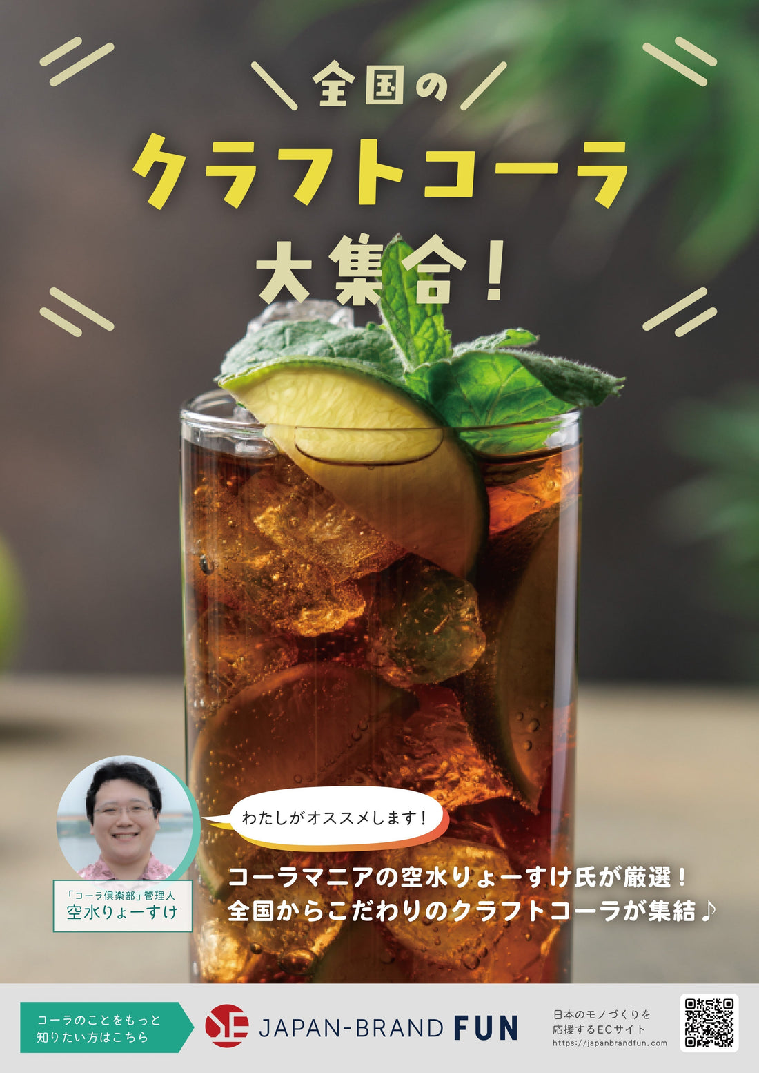 AZLM TOBU 池袋店で「全国のクラフトコーラ大集合！」に出品（試飲販売会あり）
