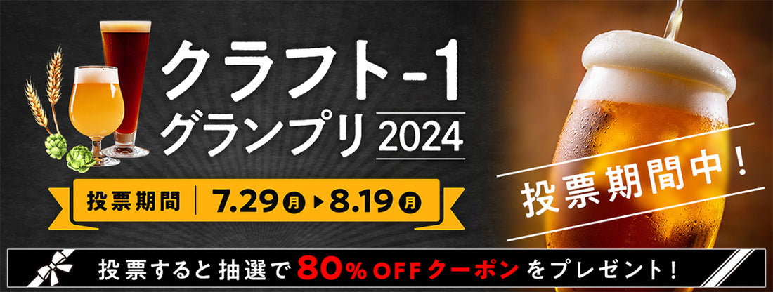 JRE　MALL主催のクラフト-1グランプリ2024に8ccoのコーラがノミネートされました。